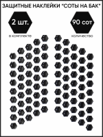 Motolike Наклейки на бак Соты Черные в Калуге