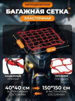 Scout сетка на багажник 40*40 Красная Крючки металл в Калуге