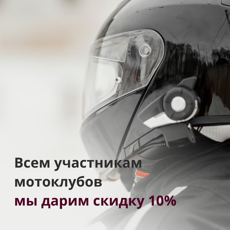 Всем участникам мотоклубов мы дарим скидку 10% за популяризацию мотобратства и мотодвижения.