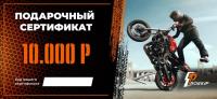 Подарочный сертификат Pro-Ekip.ru на 10.000р в Калуге