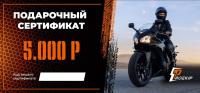 Подарочный сертификат Pro-Ekip.ru на 5.000р в Калуге