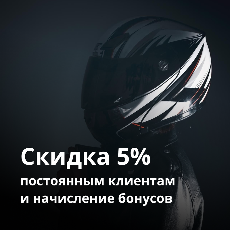 Скидка 5% постоянным клиентам