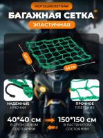 Scout сетка на багажник 40*40 Зеленая Крючки металл в Калуге