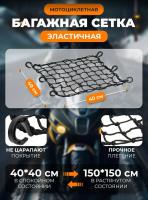 Scout сетка на багажник 40*40 Черная Крючки пластик в Калуге