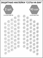 Motolike Наклейки на бак Соты Прозрачные в Калуге