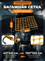 Scout сетка на багажник 40*40 Желтая Крючки металл в Калуге