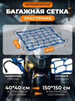 Scout сетка на багажник 40*40 Синяя Крючки металл в Калуге