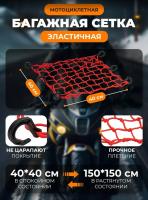 Scout сетка на багажник 40*40 Красная Крючки пластик в Калуге