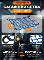 Scout сетка на багажник 40*40 Синяя Крючки пластик в Калуге