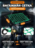 Scout сетка на багажник 40*40 Зеленая Крючки пластик в Калуге