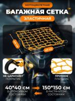 Scout сетка на багажник 40*40 Желтая Крючки пластик в Калуге