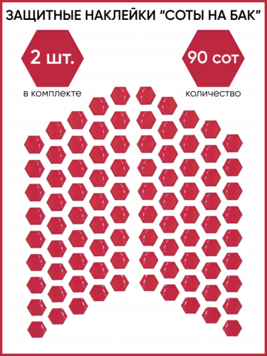 Motolike Наклейки на бак Соты Красные в Калуге