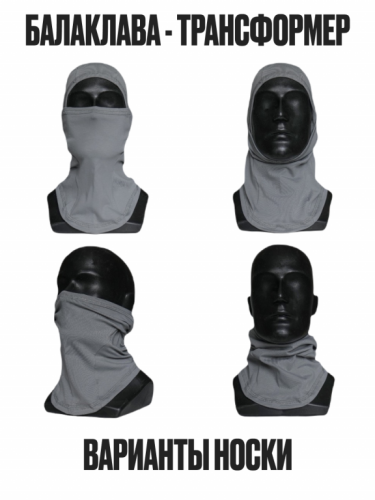 MotoLike Подшлемник Х/Э трансформер Серый в Калуге