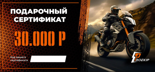 Подарочный сертификат Pro-Ekip.ru на 30.000р в Калуге