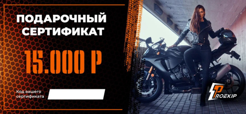 Подарочный сертификат Pro-Ekip.ru на 15.000р в Калуге