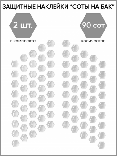 Motolike Наклейки на бак Соты Прозрачные в Калуге