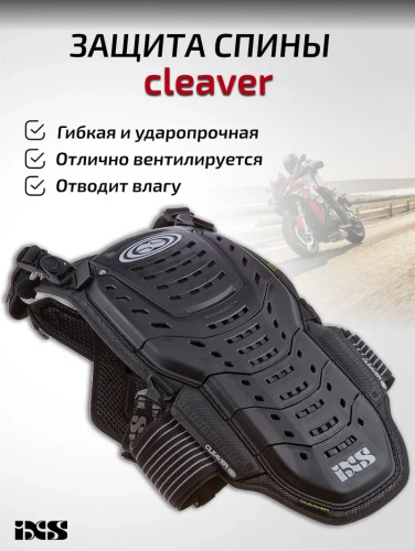IXS Защита спины Cleaver 2XS/S в Калуге