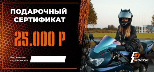Подарочный сертификат Pro-Ekip.ru на 25.000р в Калуге