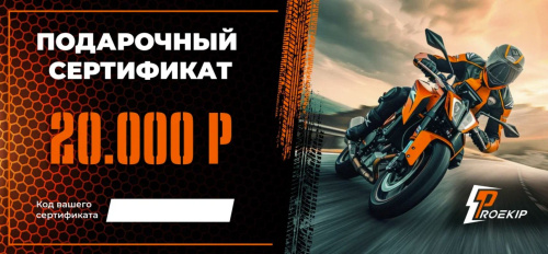 Подарочный сертификат Pro-Ekip.ru на 20.000р в Калуге