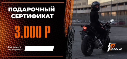 Подарочный сертификат Pro-Ekip.ru на 3.000р в Калуге
