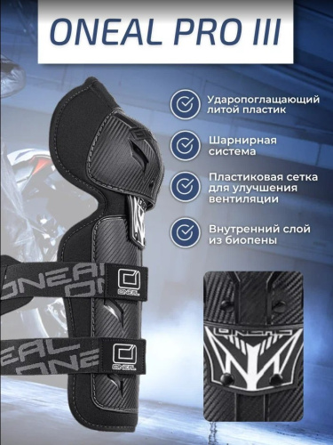 Oneal Наколенники Pro III карбон в Калуге