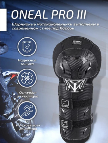 Oneal Наколенники Pro III карбон в Калуге
